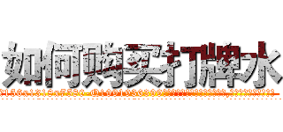 如何购买打牌水 (如何购买打牌水【电.话156x1318x7580-Q1991936399鑫宏药业】我们做的是长期生意,靠的是老客户长期支持
参考消息网2月20日报道 韩媒称，“剩女多、离婚率高的城市，房价一定会上涨。”这是中国经济学家金岩石2016年12月参加在上海举行的房地产相关论坛时说的话。
)