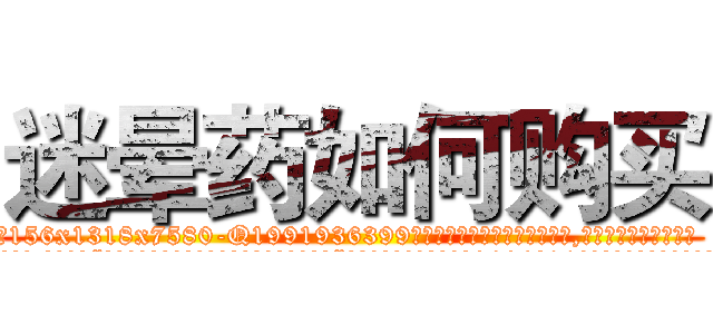 迷晕药如何购买 (迷晕药如何购买【电.话156x1318x7580-Q1991936399鑫宏药业】我们做的是长期生意,靠的是老客户长期支持
参考消息网2月20日报道 韩媒称，“剩女多、离婚率高的城市，房价一定会上涨。”这是中国经济学家金岩石2016年12月参加在上海举行的房地产相关论坛时说的话。
)