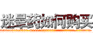 迷晕药如何购买 (迷晕药如何购买【电.话156x1318x7580-Q1991936399鑫宏药业】我们做的是长期生意,靠的是老客户长期支持
参考消息网2月20日报道 韩媒称，“剩女多、离婚率高的城市，房价一定会上涨。”这是中国经济学家金岩石2016年12月参加在上海举行的房地产相关论坛时说的话。
)
