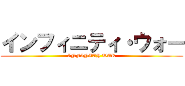 インフィニティ・ウォー (INFINITY WAR)