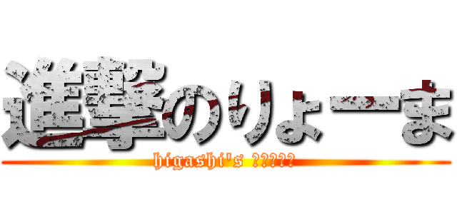 進撃のりょーま (higashi's ばんちょー)