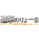 進撃のりょーま (higashi's ばんちょー)