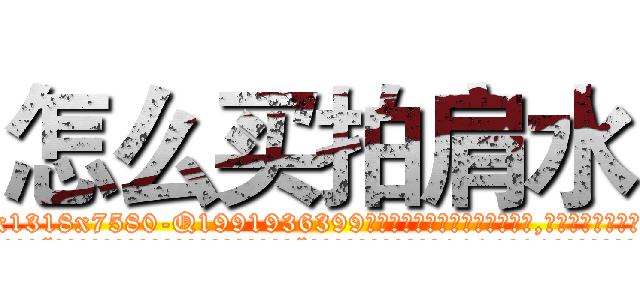 怎么买拍肩水 (怎么买拍肩水【电.话156x1318x7580-Q1991936399鑫宏药业】我们做的是长期生意,靠的是老客户长期支持
参考消息网2月20日报道 韩媒称，“剩女多、离婚率高的城市，房价一定会上涨。”这是中国经济学家金岩石2016年12月参加在上海举行的房地产相关论坛时说的话。
)