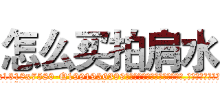 怎么买拍肩水 (怎么买拍肩水【电.话156x1318x7580-Q1991936399鑫宏药业】我们做的是长期生意,靠的是老客户长期支持
参考消息网2月20日报道 韩媒称，“剩女多、离婚率高的城市，房价一定会上涨。”这是中国经济学家金岩石2016年12月参加在上海举行的房地产相关论坛时说的话。
)