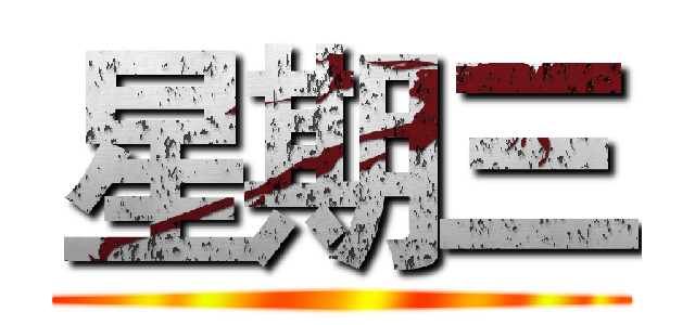 星期三 ()
