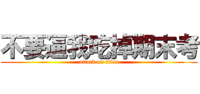 不要逼我吃掉期末考 (attack on titan)