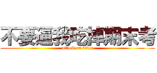 不要逼我吃掉期末考 (attack on titan)
