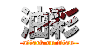 油彩 (attack on titan)