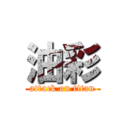 油彩 (attack on titan)