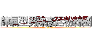 帥氣型男陳彥廷粉絲團 (attack on titan)
