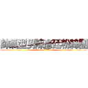帥氣型男陳彥廷粉絲團 (attack on titan)