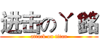 进击のㄚ 銘 (attack on titan)