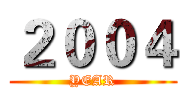 ２００４ (YEAR)