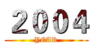 ２００４ (YEAR)