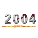 ２００４ (YEAR)