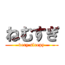 ねむすぎ (very sleepy)