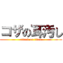 コザの耳汚し (attack on titan)