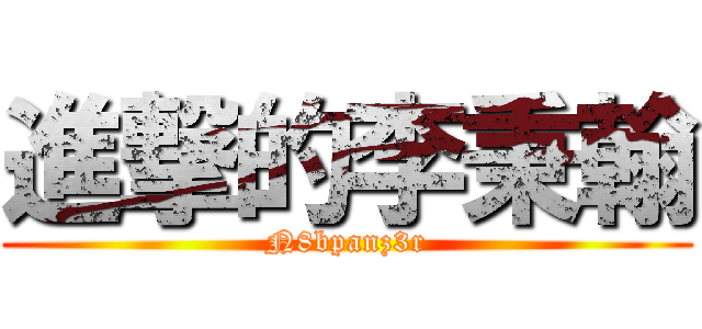 進撃的李秉翰 (N8bpanz3r)