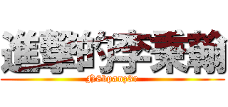 進撃的李秉翰 (N8bpanz3r)