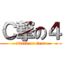 Ｃ撃の４ (attack on four)