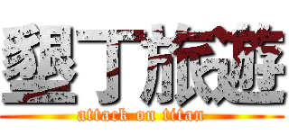 墾丁旅遊 (attack on titan)