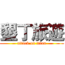 墾丁旅遊 (attack on titan)