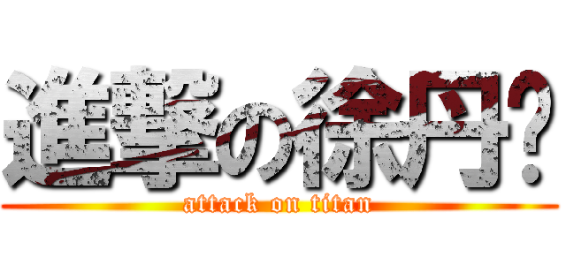進撃の徐丹颖 (attack on titan)