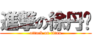 進撃の徐丹颖 (attack on titan)