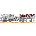 進撃の徐丹颖 (attack on titan)