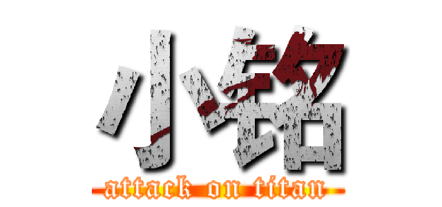 小铭 (attack on titan)