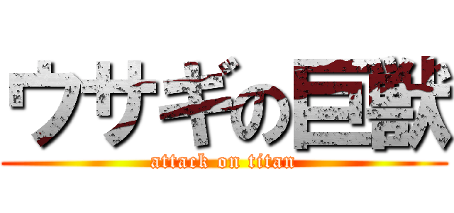 ウサギの巨獣 (attack on titan)