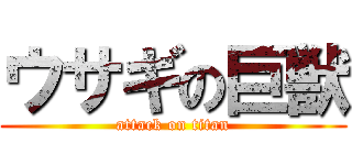 ウサギの巨獣 (attack on titan)