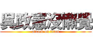 呉政憲沒懶覺 (attack on titan)
