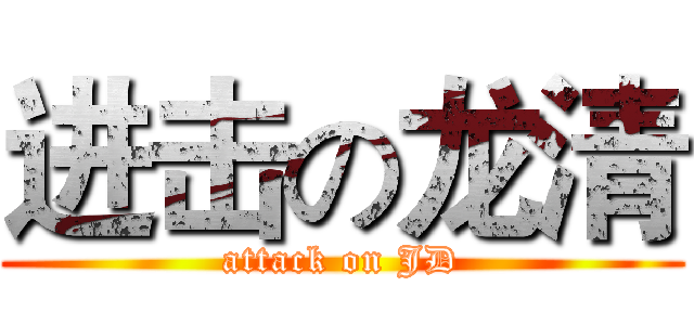 进击の龙清 (attack on JD)