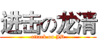 进击の龙清 (attack on JD)