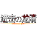 进击の龙清 (attack on JD)