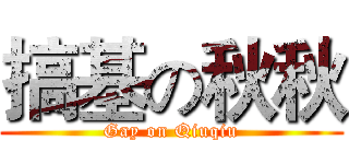 搞基の秋秋 (Gay on Qiuqiu)