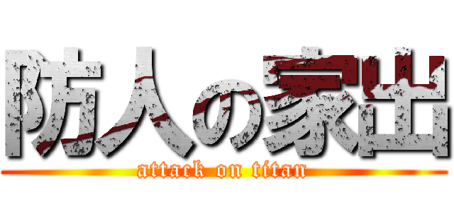 防人の家出 (attack on titan)