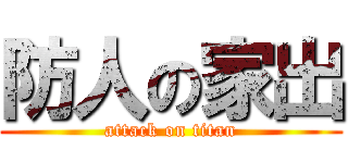 防人の家出 (attack on titan)