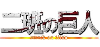 二班の巨人 (attack on titan)