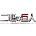 二班の巨人 (attack on titan)
