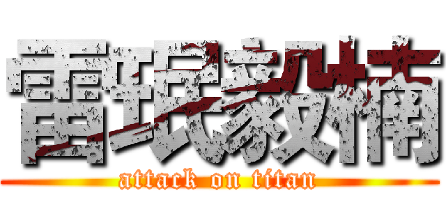 雷珉毅楠 (attack on titan)