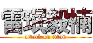 雷珉毅楠 (attack on titan)