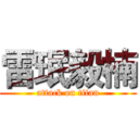 雷珉毅楠 (attack on titan)