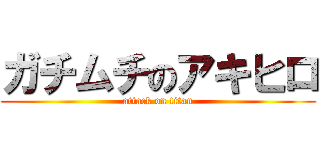 ガチムチのアキヒロ (attack on titan)