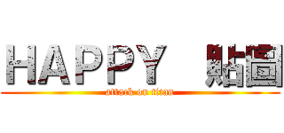 ＨＡＰＰＹ  貼圖 (attack on titan)