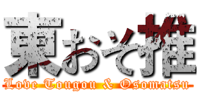 東おそ推 (Love Tougou & Osomatsu)