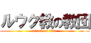 ルウク教の教団 (attack on titan)