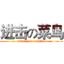 进击の菜鸟 (attack on cainiao)