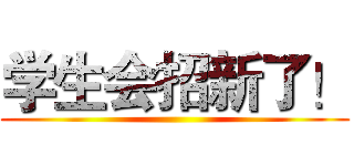 学生会招新了！ ()